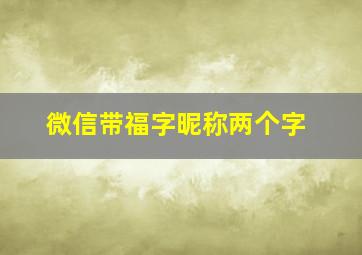 微信带福字昵称两个字