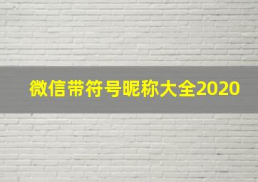 微信带符号昵称大全2020