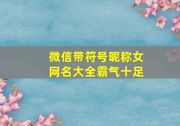 微信带符号昵称女网名大全霸气十足