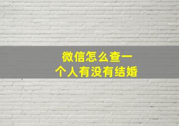 微信怎么查一个人有没有结婚