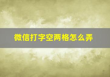 微信打字空两格怎么弄