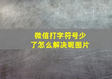 微信打字符号少了怎么解决呢图片