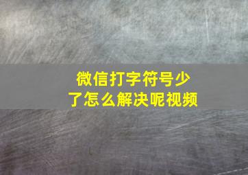 微信打字符号少了怎么解决呢视频