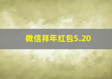 微信拜年红包5.20