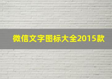 微信文字图标大全2015款