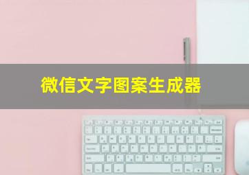 微信文字图案生成器