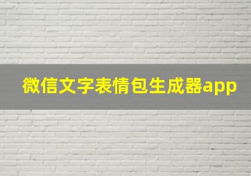 微信文字表情包生成器app