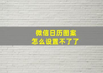 微信日历图案怎么设置不了了