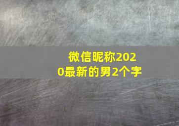 微信昵称2020最新的男2个字