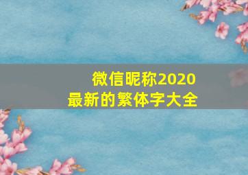 微信昵称2020最新的繁体字大全