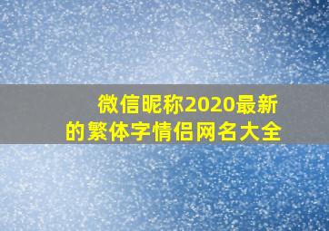 微信昵称2020最新的繁体字情侣网名大全