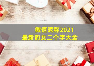 微信昵称2021最新的女二个字大全