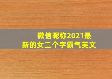 微信昵称2021最新的女二个字霸气英文