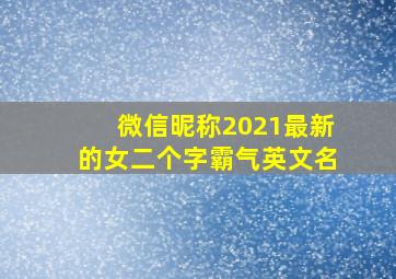 微信昵称2021最新的女二个字霸气英文名