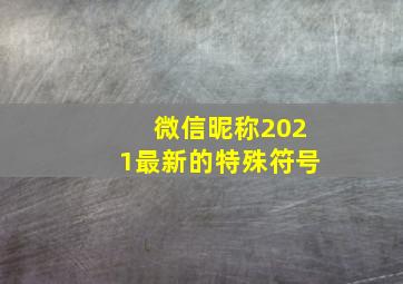 微信昵称2021最新的特殊符号