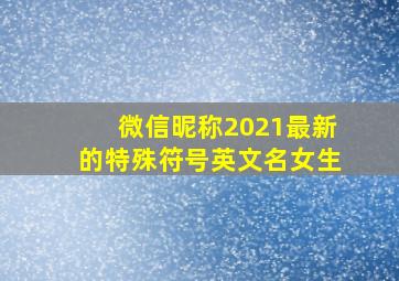 微信昵称2021最新的特殊符号英文名女生