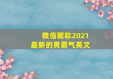 微信昵称2021最新的男霸气英文