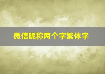 微信昵称两个字繁体字