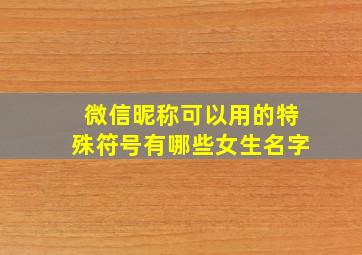 微信昵称可以用的特殊符号有哪些女生名字