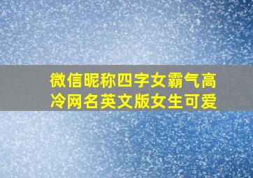 微信昵称四字女霸气高冷网名英文版女生可爱