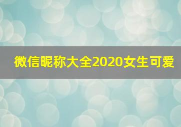 微信昵称大全2020女生可爱