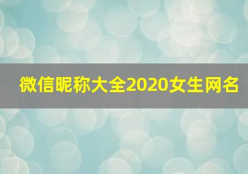 微信昵称大全2020女生网名