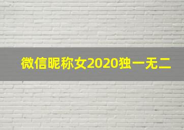 微信昵称女2020独一无二