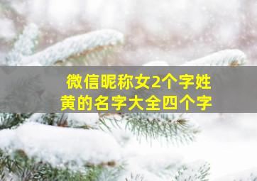 微信昵称女2个字姓黄的名字大全四个字