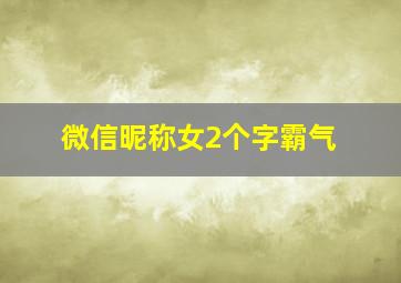 微信昵称女2个字霸气