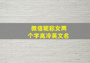 微信昵称女两个字高冷英文名