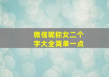 微信昵称女二个字大全简单一点