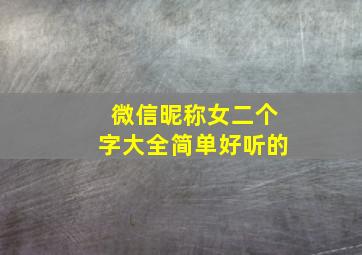 微信昵称女二个字大全简单好听的