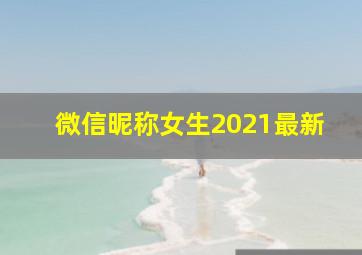 微信昵称女生2021最新