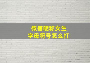 微信昵称女生字母符号怎么打