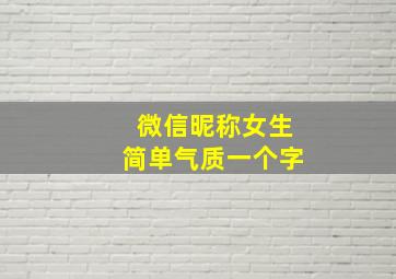 微信昵称女生简单气质一个字