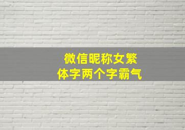 微信昵称女繁体字两个字霸气