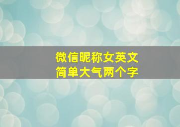 微信昵称女英文简单大气两个字