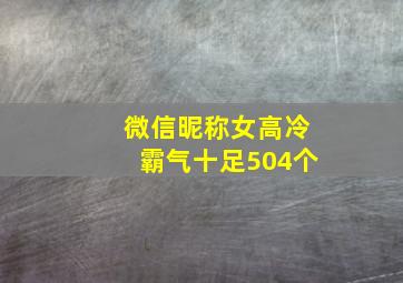 微信昵称女高冷霸气十足504个