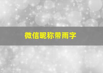 微信昵称带雨字