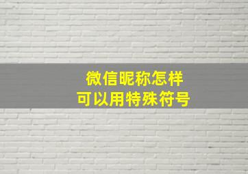 微信昵称怎样可以用特殊符号