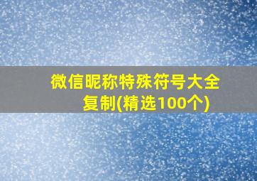 微信昵称特殊符号大全复制(精选100个)