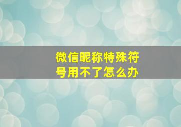 微信昵称特殊符号用不了怎么办