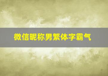 微信昵称男繁体字霸气