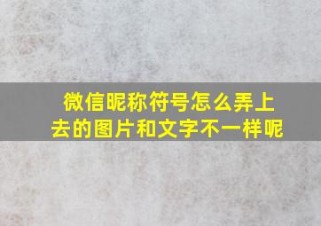 微信昵称符号怎么弄上去的图片和文字不一样呢