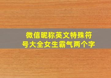 微信昵称英文特殊符号大全女生霸气两个字