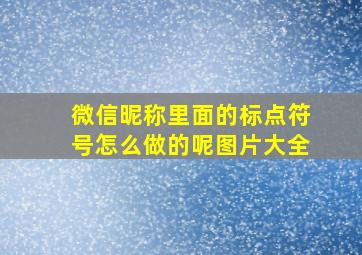 微信昵称里面的标点符号怎么做的呢图片大全