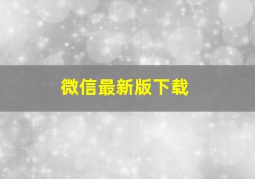 微信最新版下载