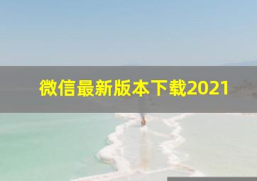 微信最新版本下载2021