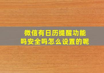 微信有日历提醒功能吗安全吗怎么设置的呢