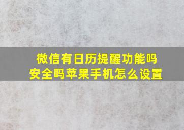 微信有日历提醒功能吗安全吗苹果手机怎么设置